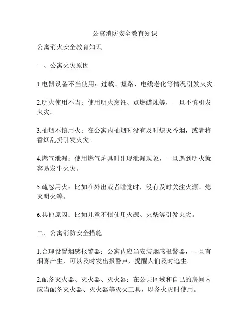 公寓消防安全教育知识