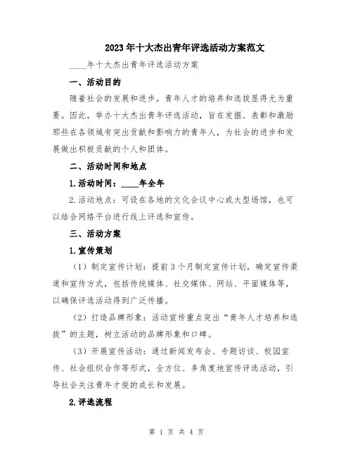 2023年十大杰出青年评选活动方案范文