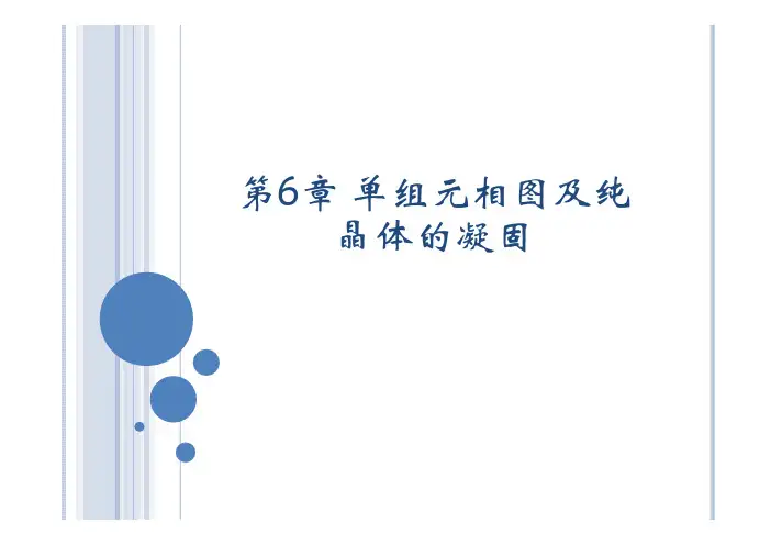 第6章 单元系相图