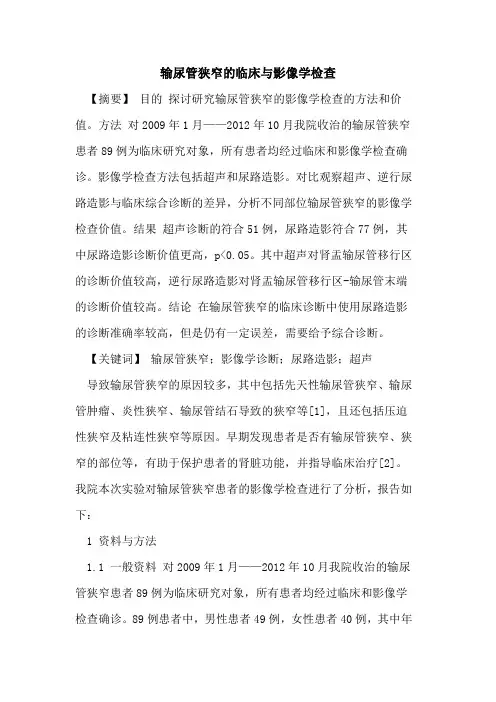 输尿管狭窄临床与影像学检查论文