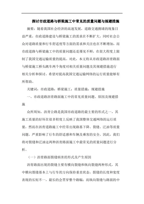 市政道路与桥梁施工中常见质量问题与规避措施论文