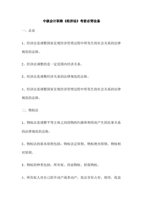 中级会计职称《经济法》考前必背法条