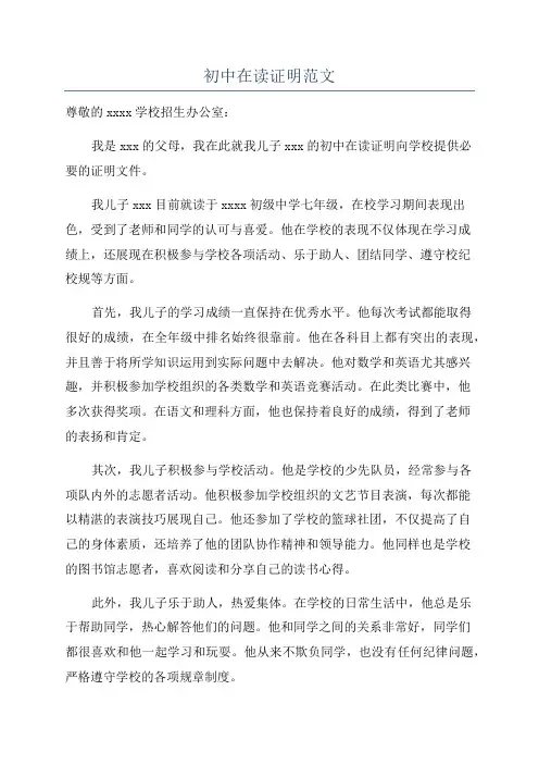 初中在读证明范文