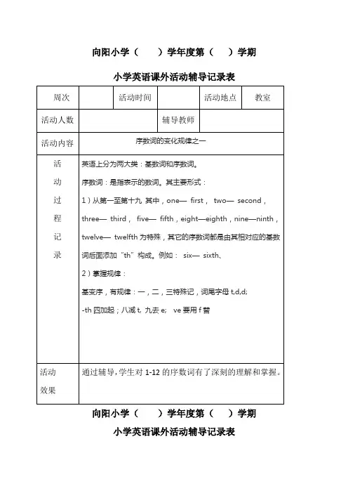 小学英语课外辅导记录