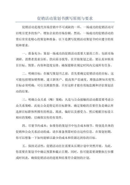 促销活动策划书撰写原则与要求