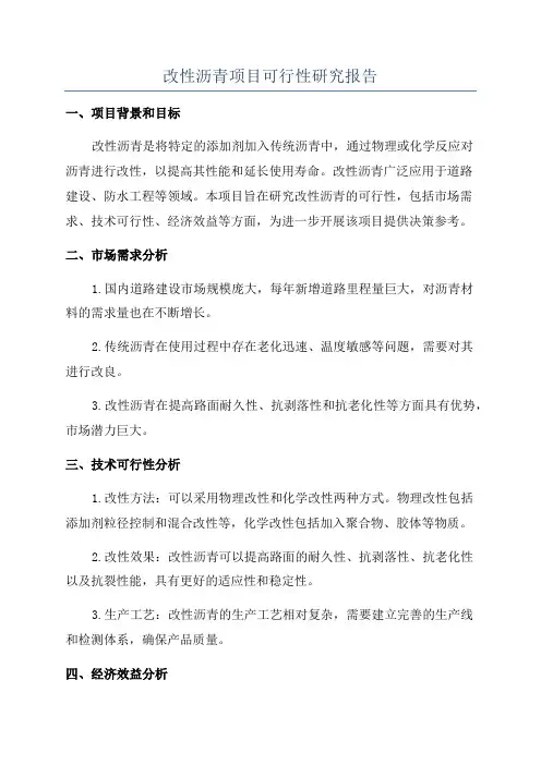改性沥青项目可行性研究报告