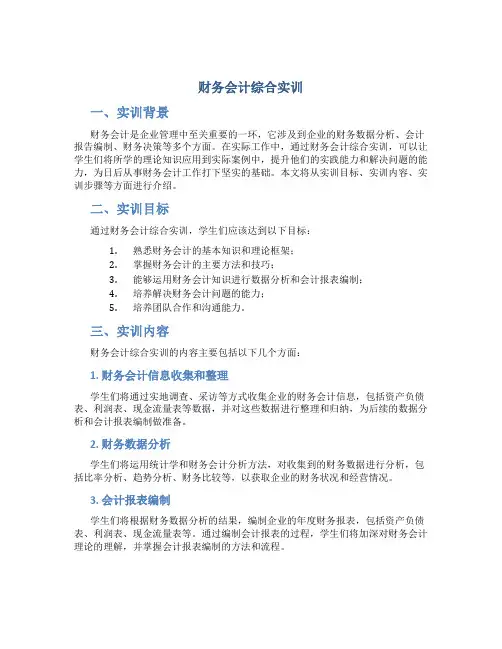 财务会计综合实训