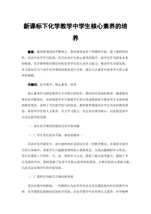 新课标下化学教学中学生核心素养的培养