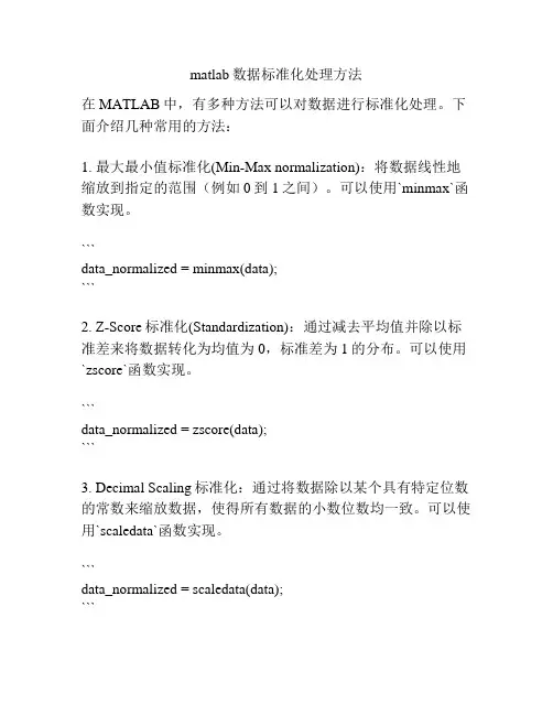 matlab数据标准化处理方法