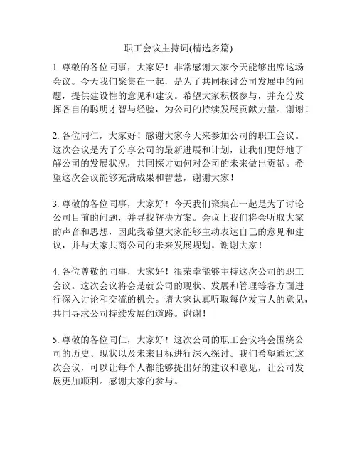 职工会议主持词(精选多篇)