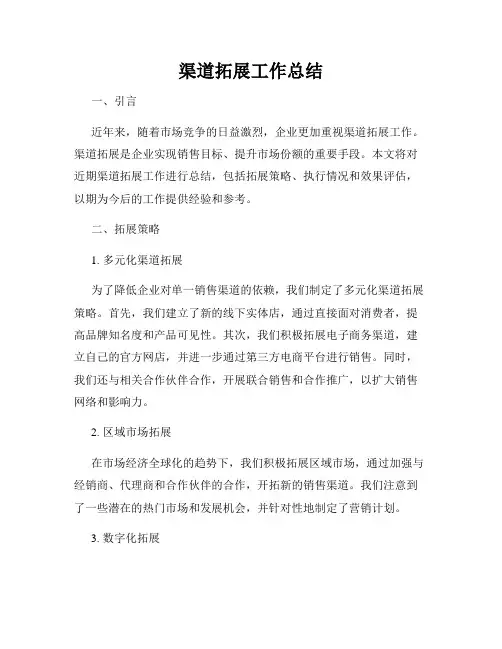 渠道拓展工作总结