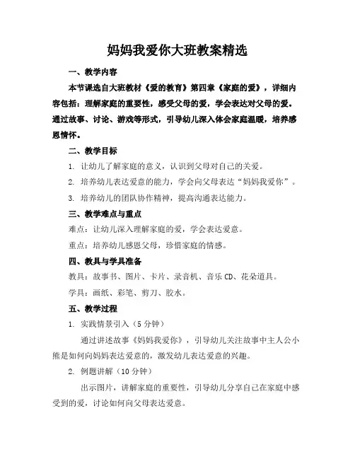 妈妈我爱你大班教案