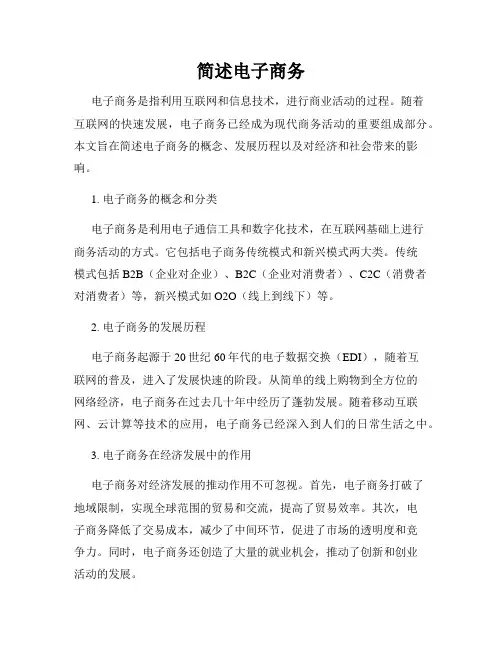 简述电子商务