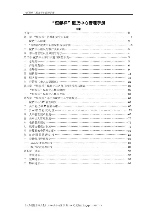 【实例】恒源祥-配货中心管理手册-80页