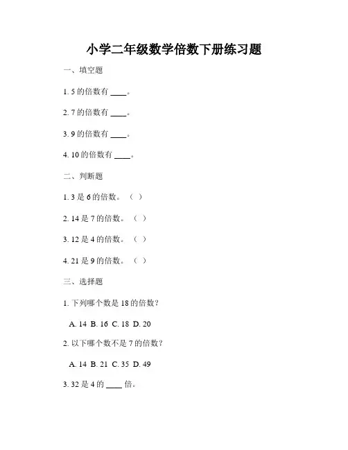 小学二年级数学倍数下册练习题