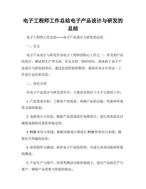 电子工程师工作总结电子产品设计与研发的总结