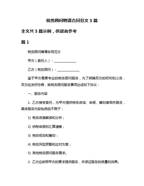 税务顾问聘请合同范文3篇