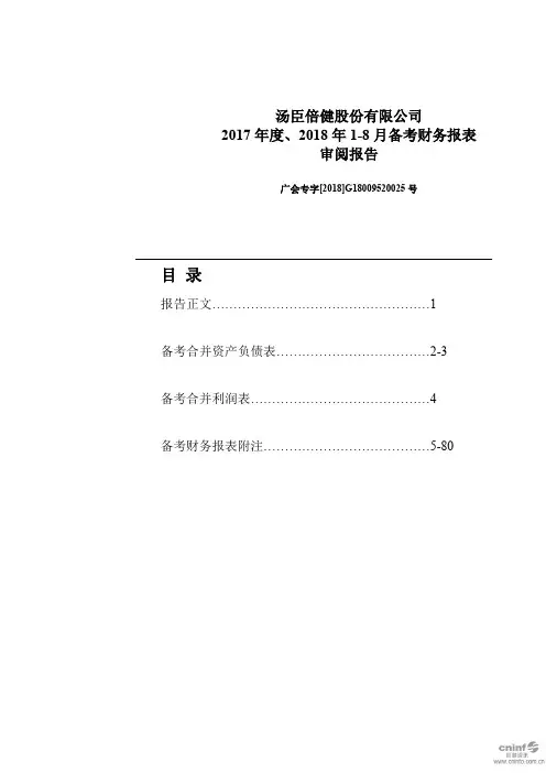 汤臣倍健：2017年度、2018年1-8月备考财务报表审阅报告
