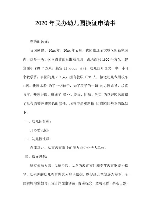 2020年民办幼儿园换证申请书