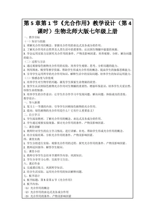 第5章第1节《光合作用》教学设计(第4课时)生物北师大版七年级上册