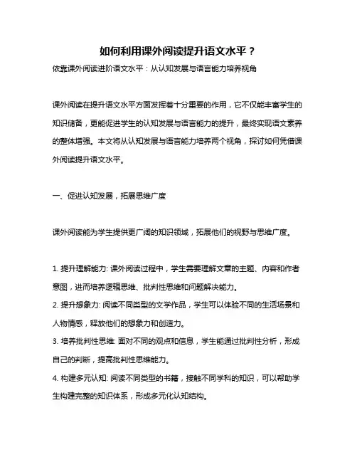 如何利用课外阅读提升语文水平？