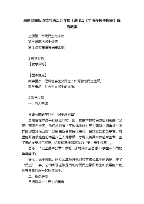 最新部编版道德与法治九年级上册3.1《生活在民主国家》优秀教案