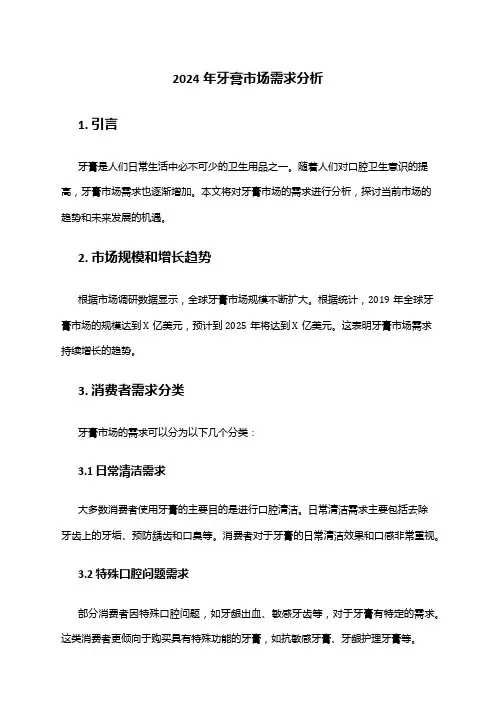 2024年牙膏市场需求分析