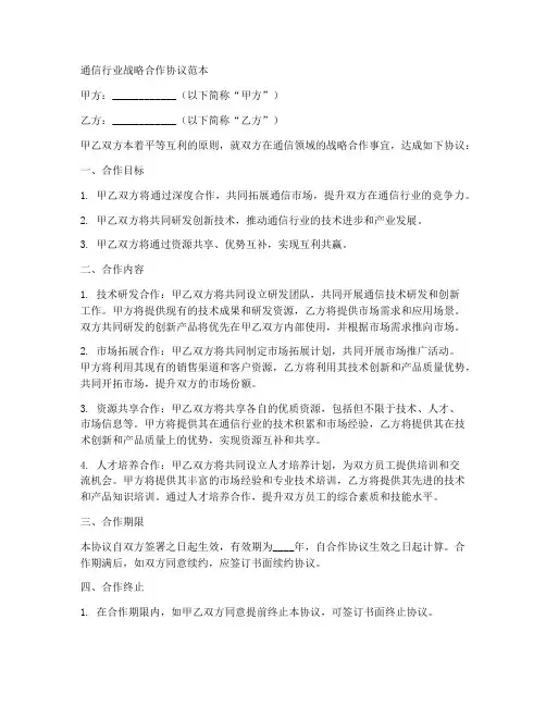 通信行业战略合作协议范本