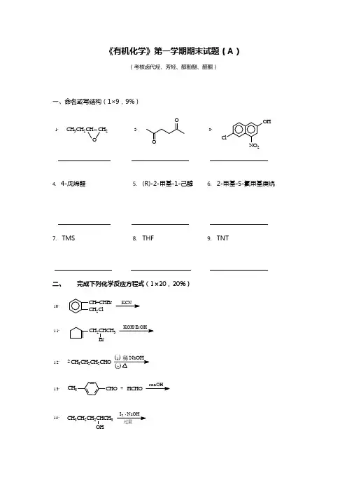 大学有机化学试题1..