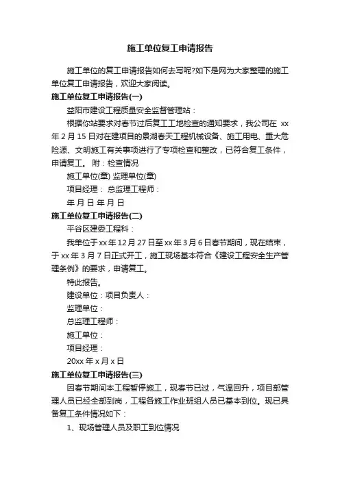 施工单位复工申请报告