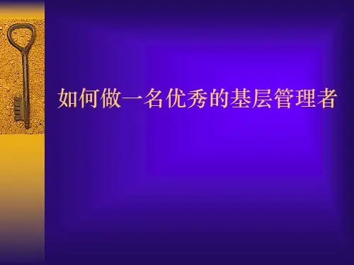 如何做一名优秀的基层管理者PPT(共 45张)