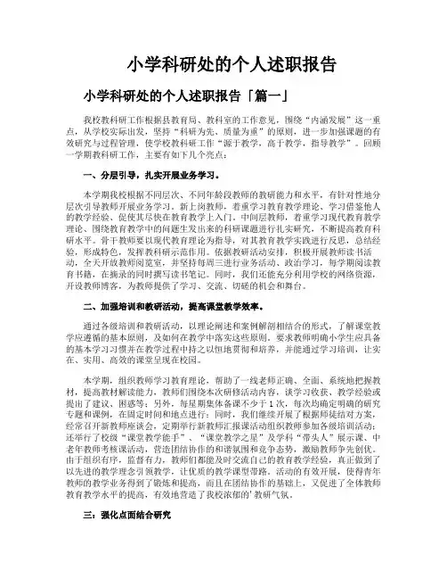 小学科研处的个人述职报告