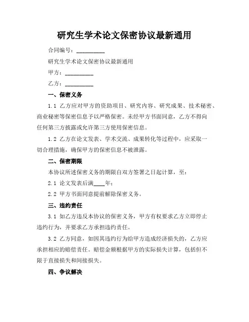 研究生学术论文保密协议最新通用