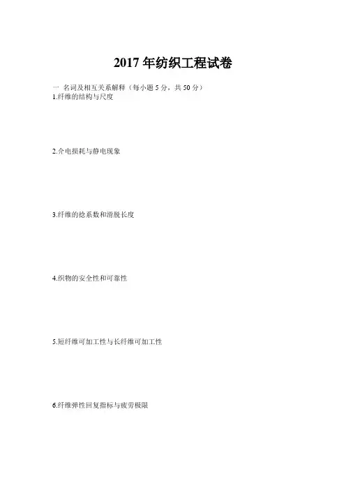 东华大学833纺织材料学2017年考研真题