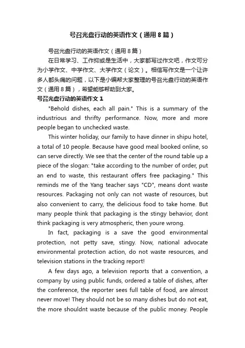 号召光盘行动的英语作文（通用8篇）