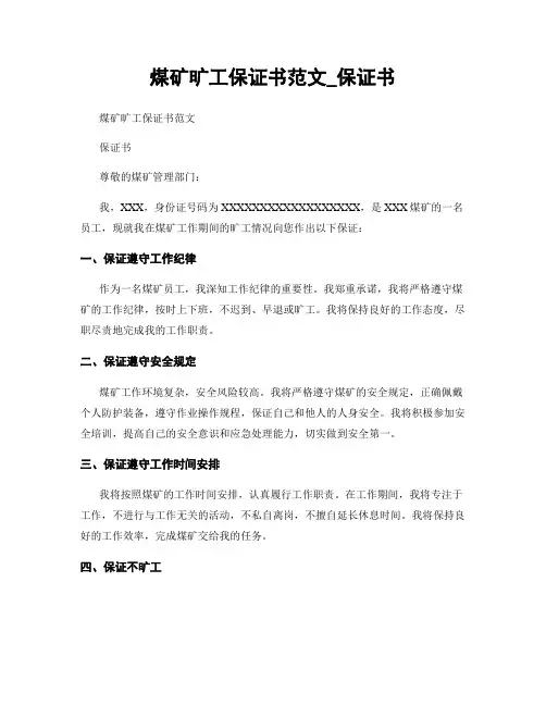 煤矿旷工保证书范文_保证书