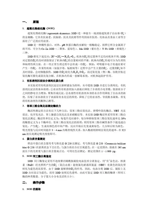 猪血中超氧化物歧化酶(SOD)的分离纯化及活力测定、同工酶电泳