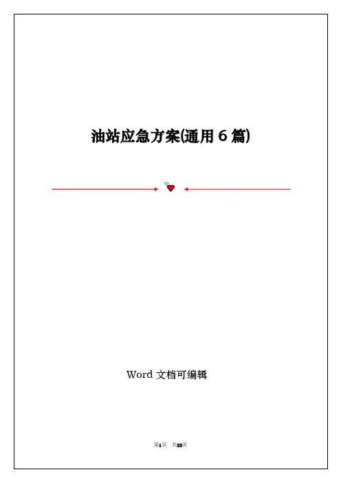 油站应急方案(通用6篇)
