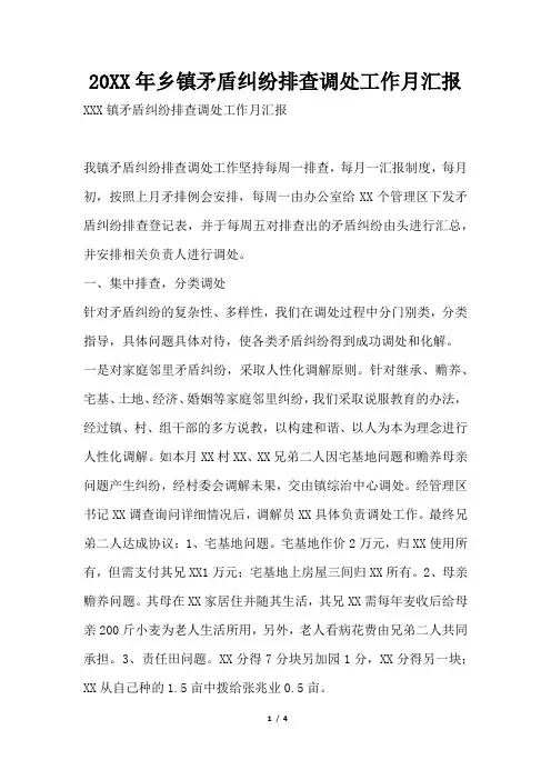 2019年乡镇矛盾纠纷排查调处工作月汇报