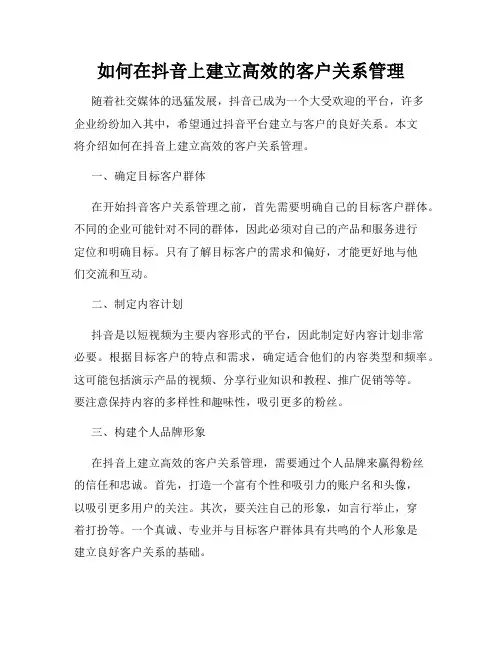 如何在抖音上建立高效的客户关系管理