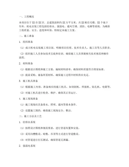 小区机电安装施工方案