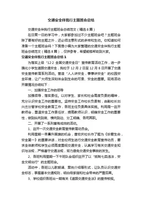 交通安全伴我行主题班会总结范文（精选8篇）