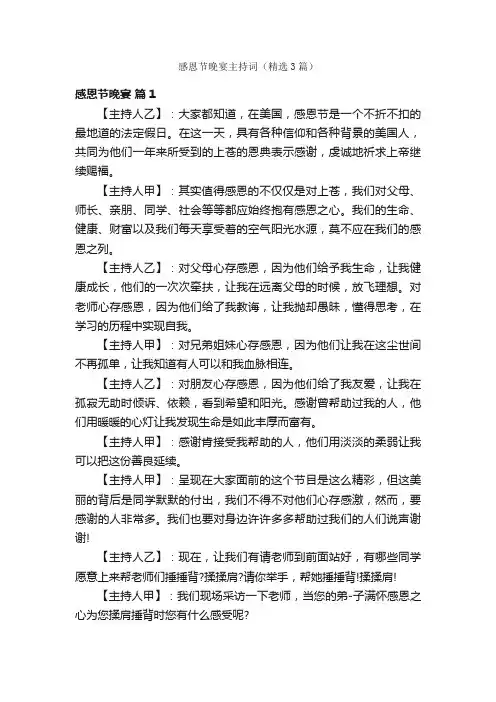 感恩节晚宴主持词（精选3篇）