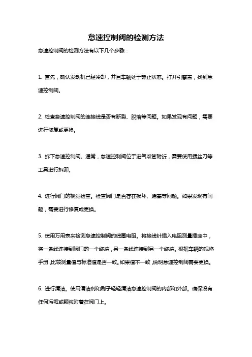怠速控制阀的检测方法