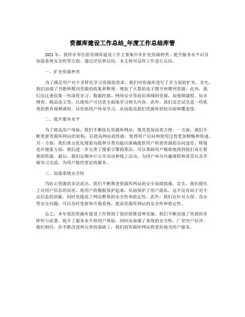 资源库建设工作总结_年度工作总结库管