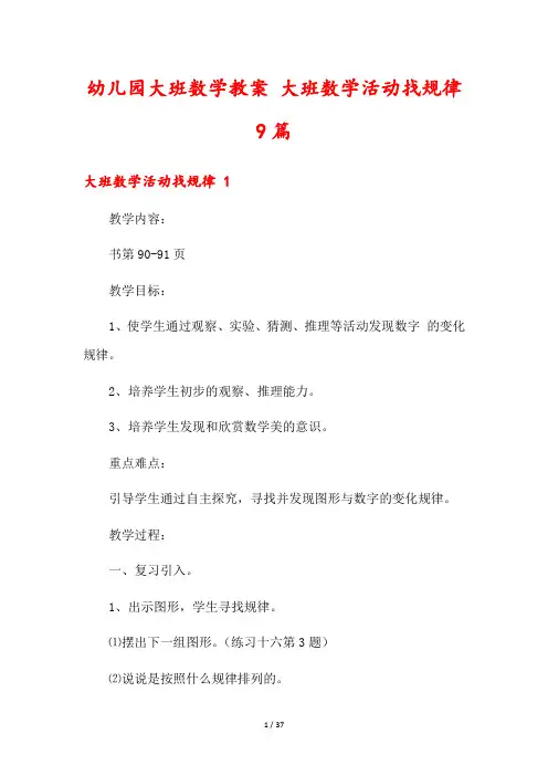 幼儿园大班数学教案 大班数学活动找规律9篇