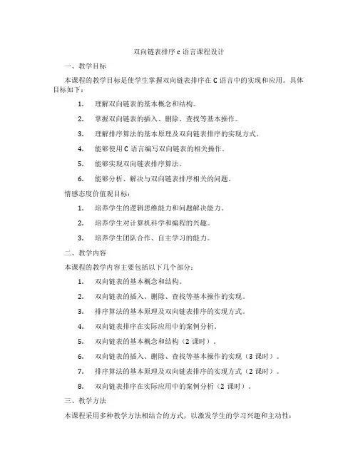 双向链表排序c语言课程设计