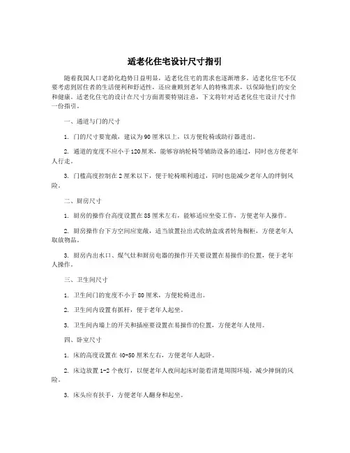 适老化住宅设计尺寸指引