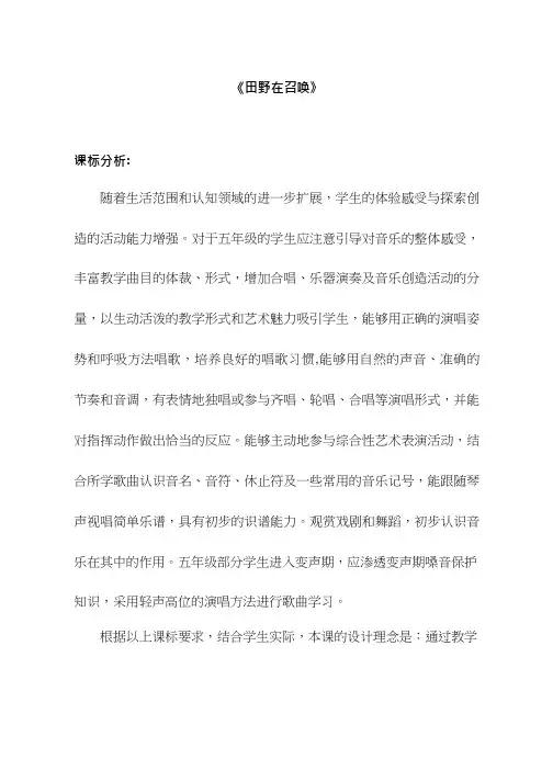 优质课【教学设计】人音版五年级下册《田野在召唤》_音乐_小学  教案、说课稿、试讲稿  