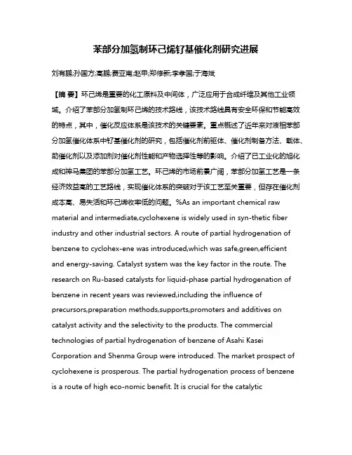 苯部分加氢制环己烯钌基催化剂研究进展